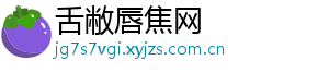 舌敝唇焦网